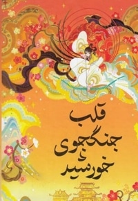 قلب  جنگ جوی خورشید